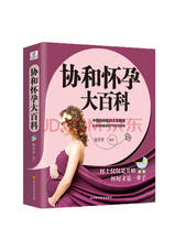 协和怀孕 大百科