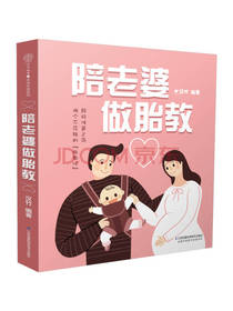 汉竹 著：陪老婆做胎教