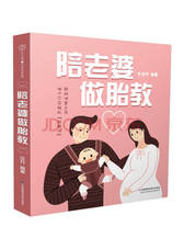 汉竹 著：陪老婆做胎教
