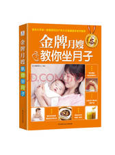 金牌月嫂教你坐月子