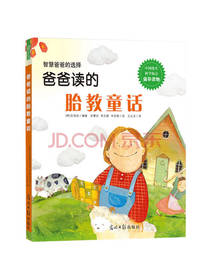 爸爸读的胎教童话