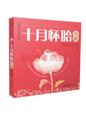 王凌 著：十月怀胎百科