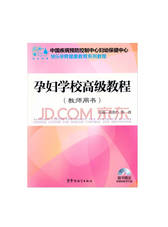 孕妇学校高级教程
