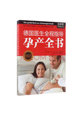 德国医生全程指导孕产全书