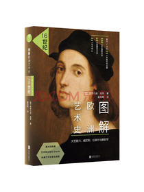 北京联合出版图解欧洲艺术史