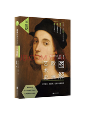 北京联合出版《图解欧洲艺术史》