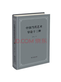 中国当代艺术导论十三种