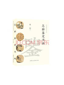 张珩怎样鉴定书画