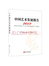 中国艺术发展报告