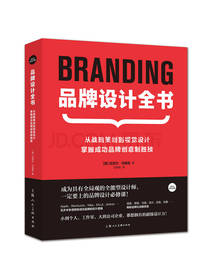 品牌设计全书