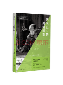 艺术史中的关键时刻