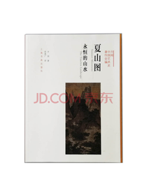 夏山图：永恒的山水