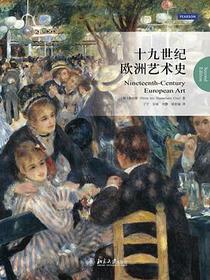 十九世纪欧洲艺术史