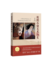 敦煌石窟艺术简史