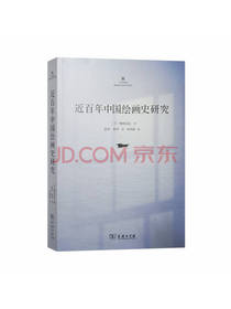 近百年中国绘画史研究