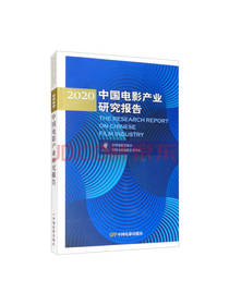 中国电影产业研究报告