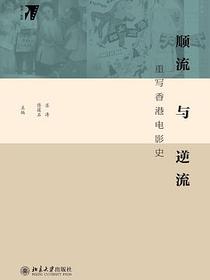 顺流与逆流