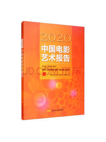 中国电影出版社中国电影艺术报告