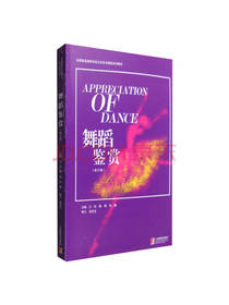 上海教育出版社舞蹈鉴赏