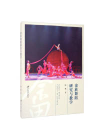 江苏大学出版畲族舞蹈研究与教学