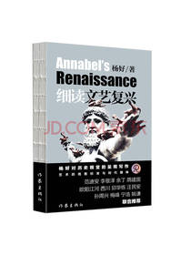 杨好细读文艺复兴