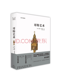 艺术与观念：哥特艺术