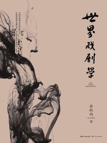 世界戏剧学