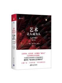 艺术：让人成为人