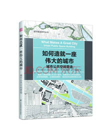 如何造就一座伟大的城市