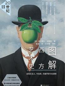 图解西方艺术史：20世纪先锋艺术