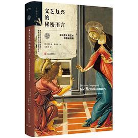 艺术密语书系：文艺复兴的秘密语言