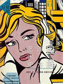 图解西方艺术史：20世纪当代艺术
