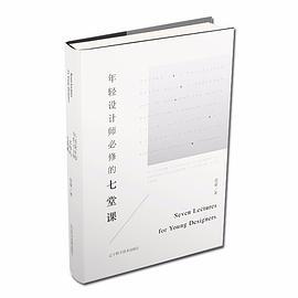 年轻设计师必修的七堂课