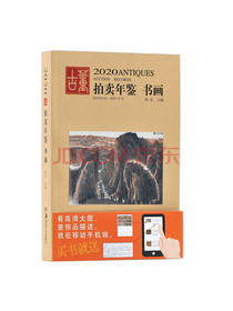 2020古董拍卖年鉴书画
