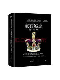 中国友谊出版 宝石鉴定好简单