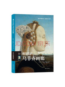 译林出版社 佛罗伦萨乌菲齐画廊