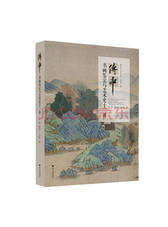 傅申书画鉴定与艺术史十二讲