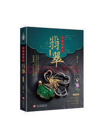 文化发展出版社 行家这样买翡翠