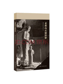 麦积山石窟旧影 鉴赏收藏书