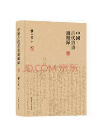 中国古代书画过眼录