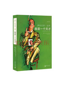 我是一个天才