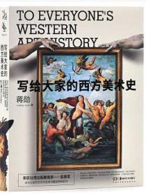 写给大家的西方美术史（15周年纪念版）