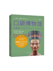 口袋博物馆 古埃及