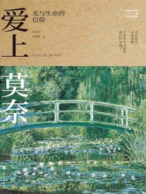 爱上莫奈：光与生命的信仰（写给大家的360度艺术启蒙书）