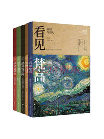 写给大家的360度艺术启蒙书