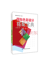 国际色彩设计搭配宝典