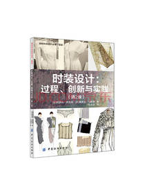 时装设计过程创新与实践