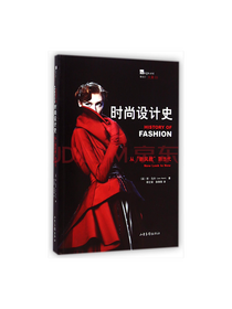 山东画报出版社时尚设计史