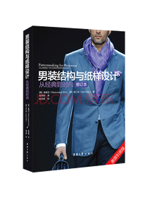 男装结构与纸样设计