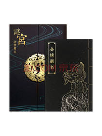故宫出版社 谜宫金榜题名